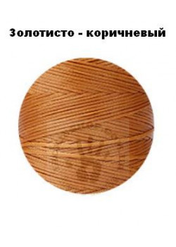 Вощеная, кругла нитка 0,55 мм, золотисто-коричнева бобіна 60м