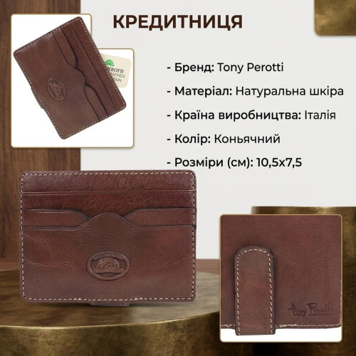 Кредитниця Tony Perotti Italico 2553 (90519) Коньячна