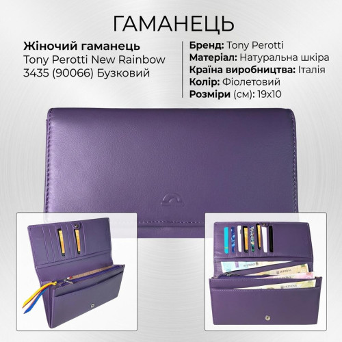 Женский кошелек Tony Perotti New Rainbow 3435 (90066) Сиреневый