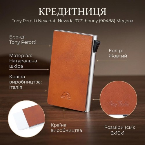 Кредитниця Tony Perotti Nevada 3771 honey (90488) Медова